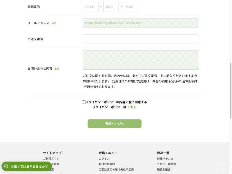 まごころケア食のお問い合わせフォームの注文番号とお問い合わせ内容の入力欄
