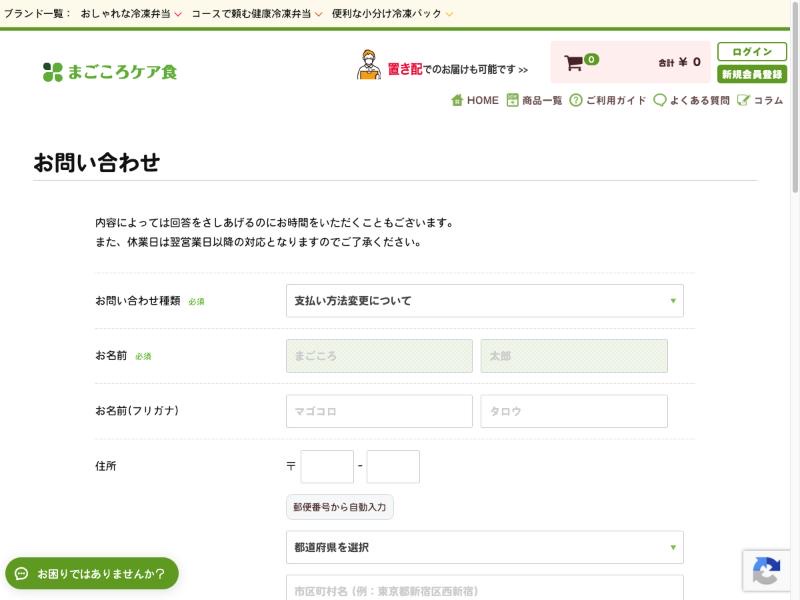 まごころケア食のお問い合わせフォームでお問い合わせ種類を選んだ画面