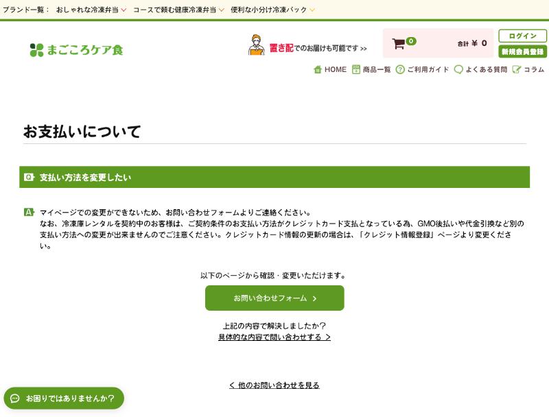 まごころケア食の公式サイトの支払い方法を変更したいというよくある質問の画面