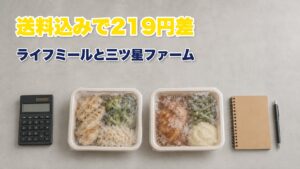 ライフミールと三ツ星ファームの冷凍弁当を並べて料金を比較している様子