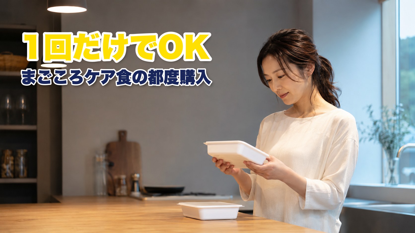 まごころケア食の弁当を1つ手に取って見ている女性