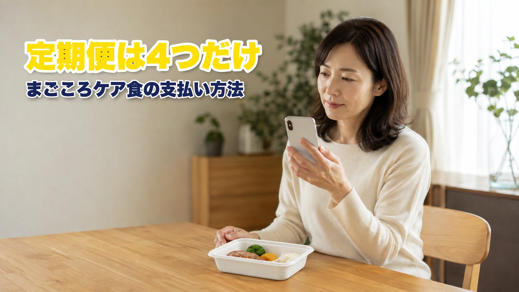 まごころケア食の支払い方法を調べる女性と冷凍のお弁当