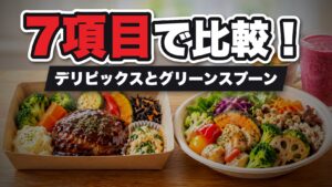 デリピックスとグリーンスプーンを7項目で比較