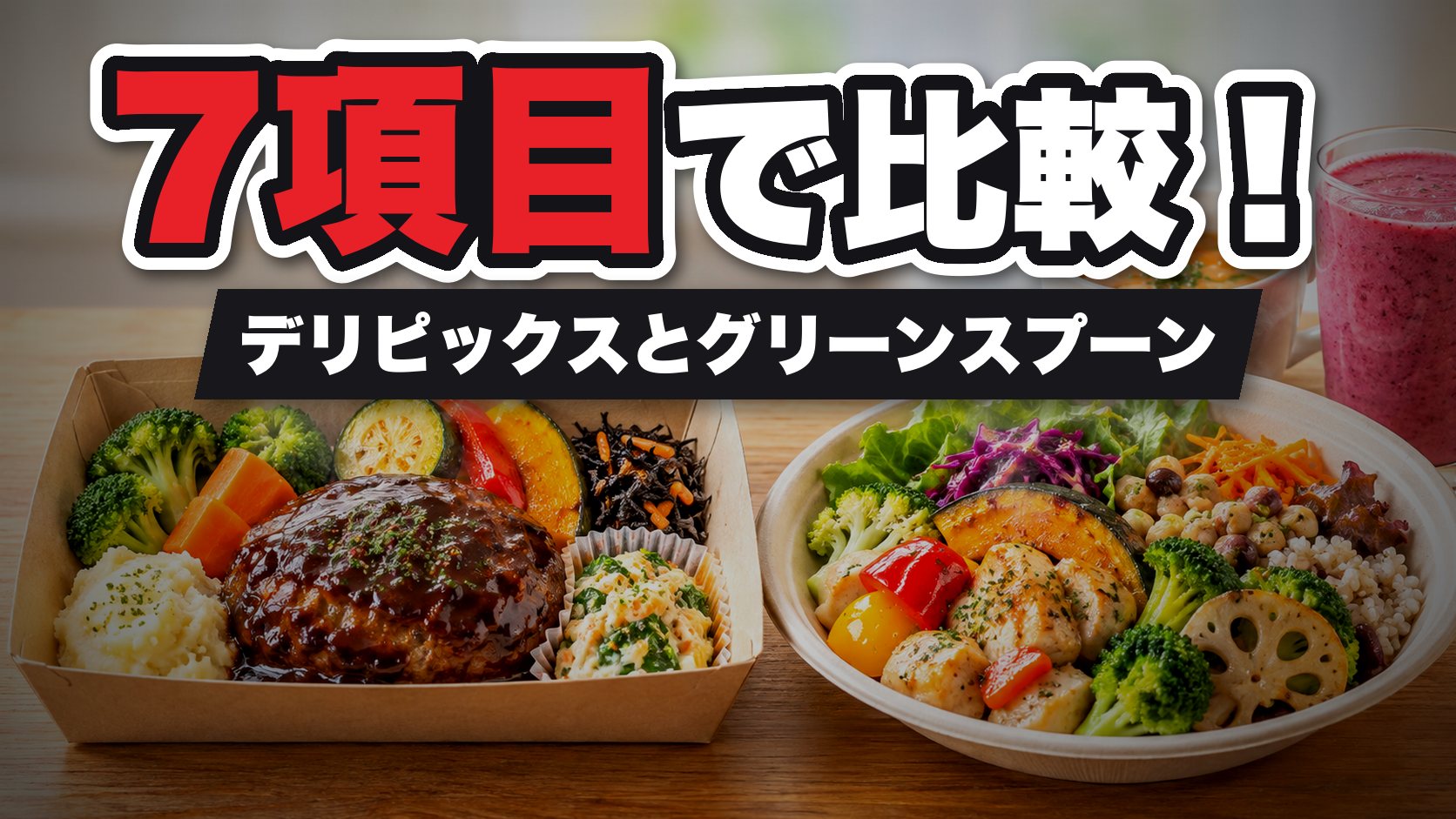 デリピックスとグリーンスプーンを7項目で比較
