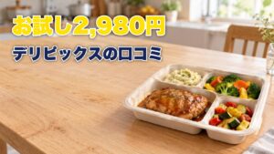 木のテーブルに置かれたデリピックスの冷凍弁当とカラフルな野菜のおかず