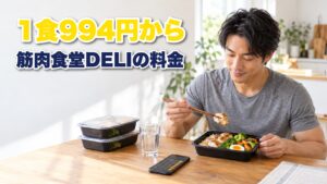 筋肉食堂DELIの料金（1食994円から）
