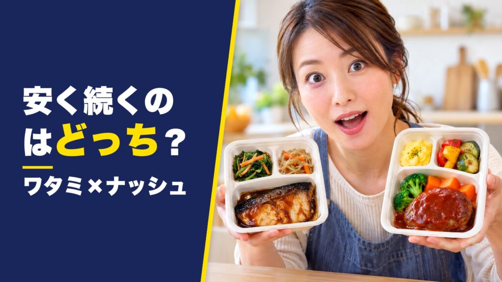 ワタミの宅食ダイレクトとナッシュの比較