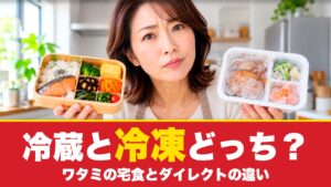 ワタミの宅食とワタミの宅食ダイレクトの違い