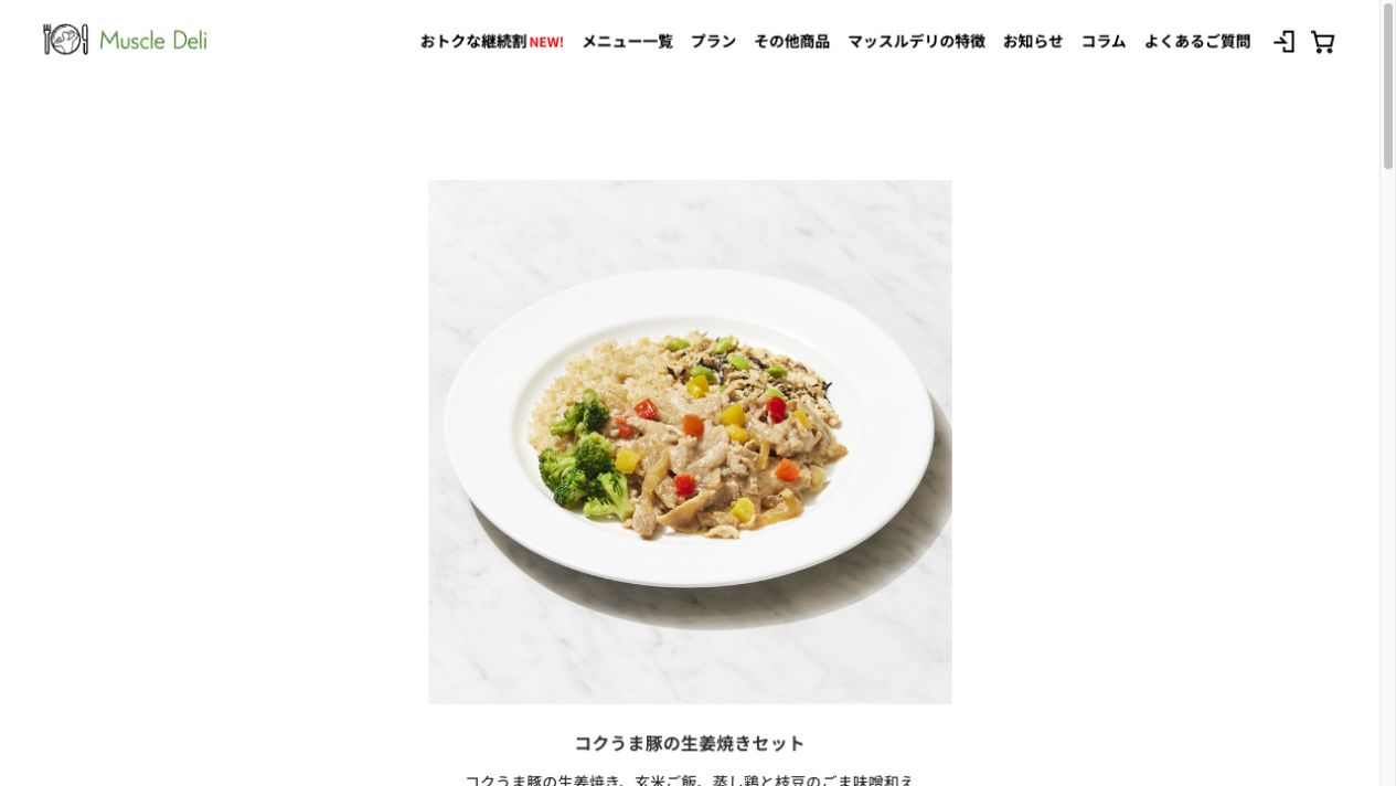 コクうま豚の生姜焼きセットの公式ページのスクリーンショット
