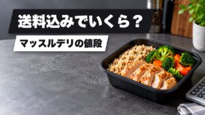 弁当と電卓のイメージに、送料込みでいくら、マッスルデリの値段と記載したアイキャッチ