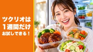 ツクリオは1週間だけお試しできる