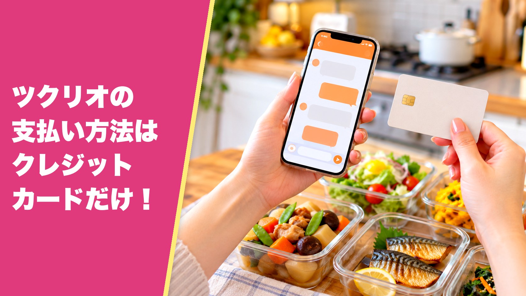 ツクリオの支払い方法はクレジットカードだけ！