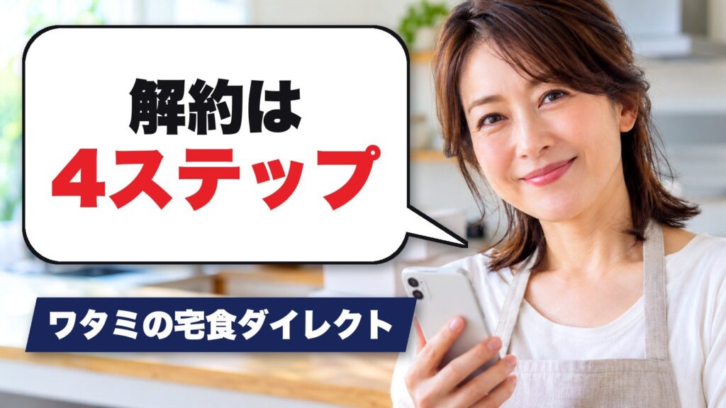 ワタミの宅食ダイレクトの解約方法は4ステップ